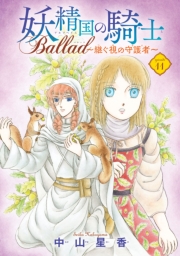 妖精国の騎士 Ballad 〜継ぐ視の守護者〜(話売り)　#2