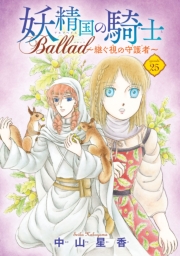 妖精国の騎士 Ballad 〜継ぐ視の守護者〜(話売り)　#25