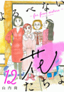 よるべない花たちよ〜for four sisters〜【分冊版】　12