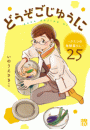 どうぞごじゆうに〜クミコの発酵暮らし〜【分冊版】　25