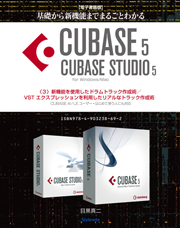 【電子書籍版】基礎から新機能までCUBASE5/CUBASE STUDIO5・１〜６．全編
