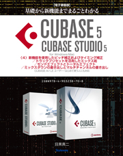 【電子書籍版】基礎から新機能までCUBASE5/CUBASE STUDIO5・１〜６．全編