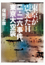 東京が震えた日 二・二六事件、東京大空襲―昭和史の大河を往く〈第4集〉