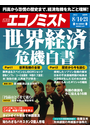週刊エコノミスト2012年8／14・21合併号