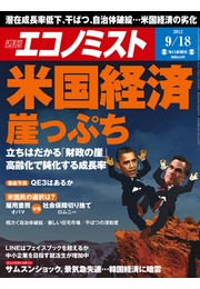 週刊エコノミスト2012年9／18号