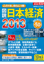 エコノミスト増刊 図説日本経済2013 2013年 2／11号