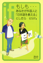もしも…あなたが外国人に「日本語を教える」としたら〈デジタル版〉
