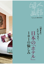「泊まる」だけじゃない！　日本の「ホテル」101の愉しみ