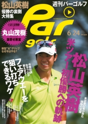 週刊パーゴルフ 2014/7/29号