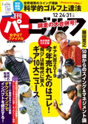 週刊パーゴルフ 2019/12/24・12/31合併号