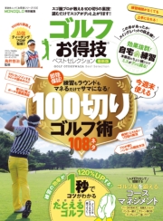 晋遊舎ムック お得技シリーズ172　ゴルフお得技ベストセレクション 最新版