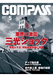 海事総合誌COMPASS３月号