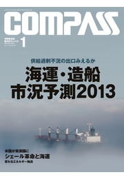 海事総合誌COMPASS2013年1月号