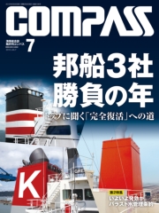 海事総合誌COMPASS３月号