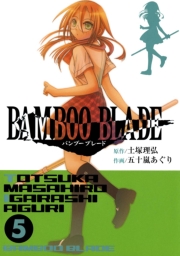 BAMBOO BLADE 11巻