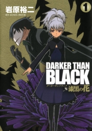 DARKER THAN BLACK-漆黒の花-4巻
