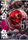 渋谷金魚 5巻