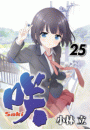 咲 -Saki-25巻