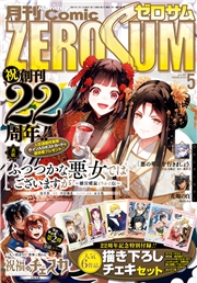 Comic ZERO-SUM (コミック ゼロサム) 2024年5月号