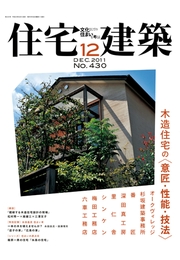 住宅建築2011年12月号（No.430）