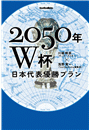 2050年Ｗ杯 日本代表優勝プラン