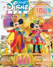 ディズニーファン２０２３年６月号増刊　東京ディズニーリゾート４０周年　大特集号