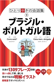 ひとり歩きの会話集　ブラジル・ポルトガル語（2019年版）