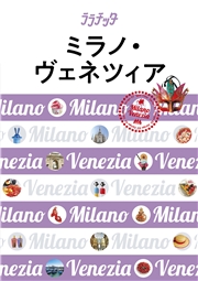 ララチッタ　ミラノ・ヴェネツィア（2020年版）