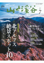 月刊山と溪谷 2013年7月号【デジタル（電子）版】