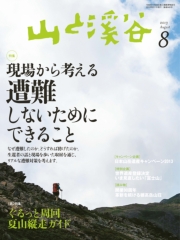 月刊山と溪谷 2013年7月号【デジタル（電子）版】