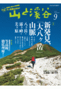 月刊山と溪谷 2013年9月号【デジタル（電子）版】