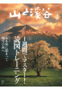 月刊山と溪谷 2014年4月号【デジタル（電子）版】