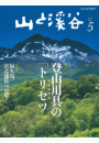 月刊山と溪谷 2014年5月号【デジタル（電子）版】