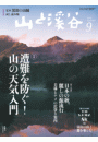 月刊山と溪谷 2014年9月号【デジタル（電子）版】