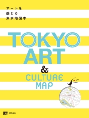 アートを感じる 東京地図本