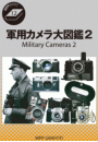 軍用カメラ大図鑑 Vol.2 ドイツ軍用カメラ編