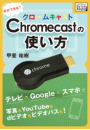 Chromecastの使い方　何ができる？