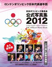 ロンドンオリンピック日本代表選手団　日本オリンピック委員会公式写真集２０１２　分冊（１）