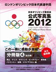ロンドンオリンピック日本代表選手団　日本オリンピック委員会公式写真集２０１２　分冊（５）