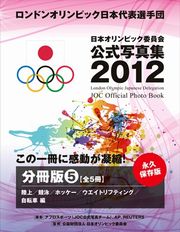 ロンドンオリンピック日本代表選手団　日本オリンピック委員会公式写真集２０１２　分冊（５）