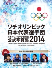 ソチオリンピック日本代表選手団　日本オリンピック委員会公式写真集2014【分冊版】 スキー 編