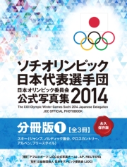 ソチオリンピック日本代表選手団　日本オリンピック委員会公式写真集2014【総合版】