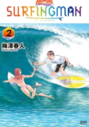 SURFINGMAN １巻
