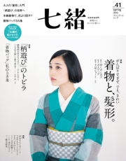 七緒 2013 秋号vol.35