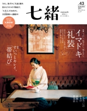 七緒 2013 秋号vol.35