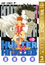 HUNTER×HUNTER モノクロ版 2