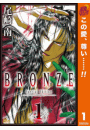 【閲覧期限2018年11月12日】BRONZE -Special Edition- 1