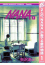 【閲覧期限2019年4月24日】NANA―ナナ― 1