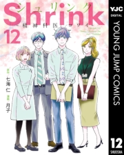 Shrink〜精神科医ヨワイ〜 2