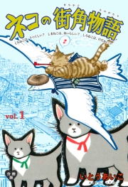 ネコの街角物語【分冊版】　3